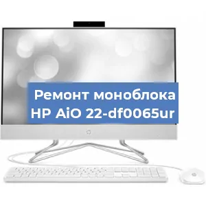 Ремонт моноблока HP AiO 22-df0065ur в Воронеже